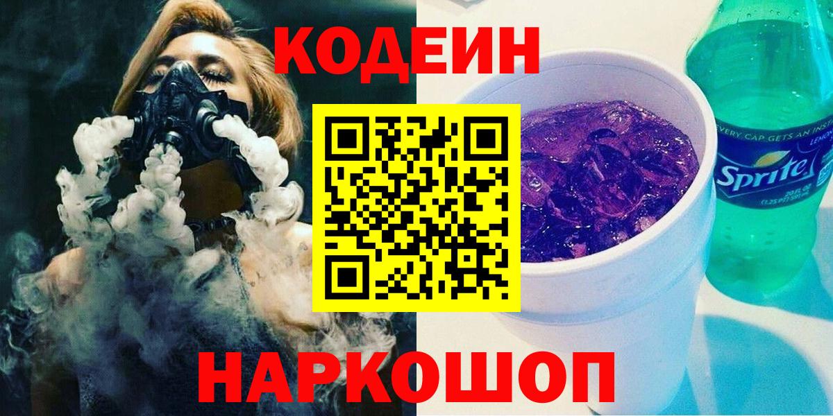 Кодеин Purple Drank  Вход с VPN  Кодеин напиток Lean (лин)  Невинномысск 