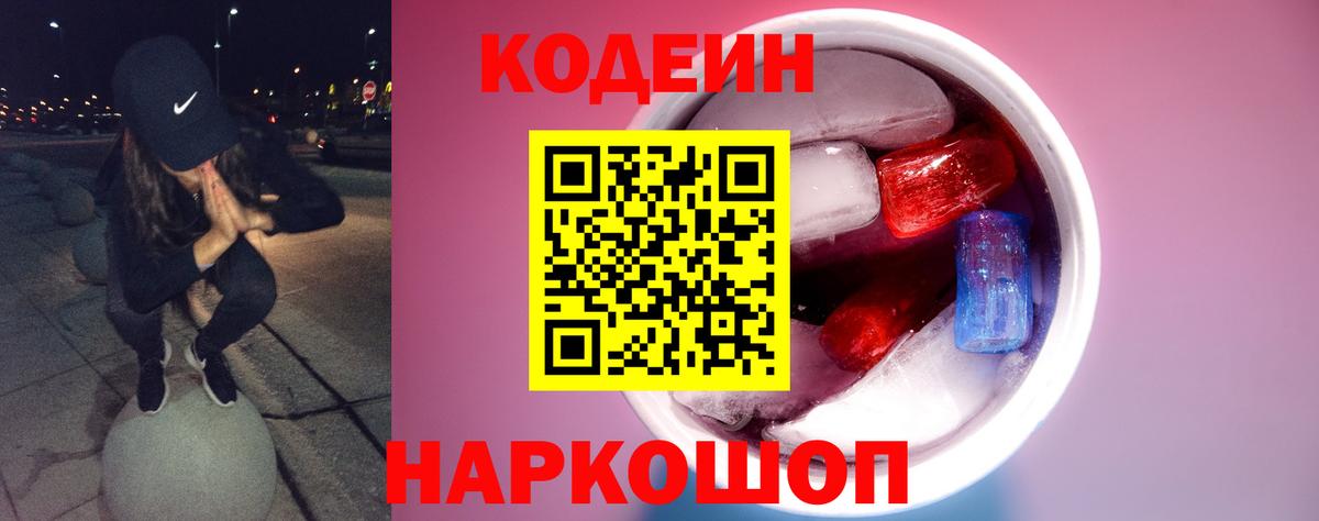 Codein напиток Lean (лин) Невинномысск